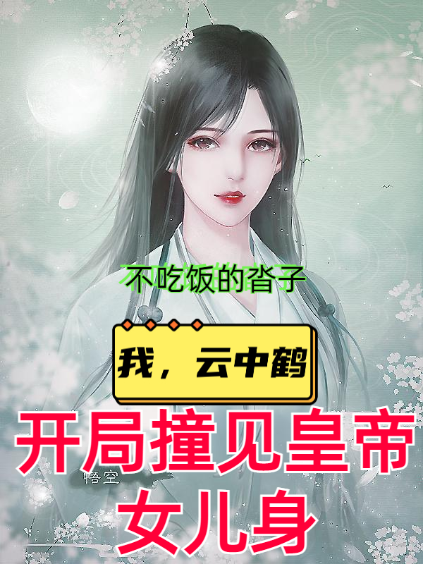 我，雲中鶴，開局撞見皇帝女兒身