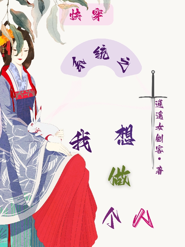 快穿系统之我想做个人李苍雪，快穿系统之我想做个人小说免费阅读
