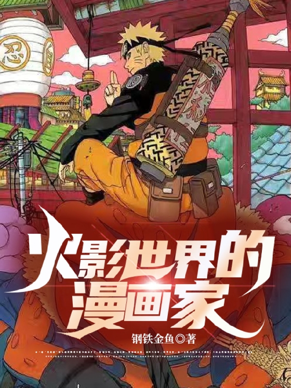 小说《火影世界的漫画家》全文免费阅读