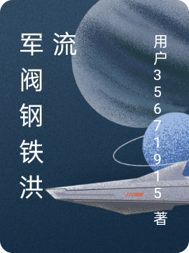 主角是林泽的小说军阀钢铁洪流在哪里可以免费阅读