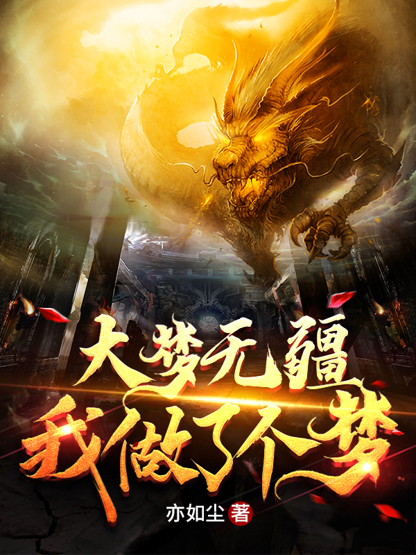 主人公是秦泽的小说大梦无疆：我做了个梦全文免费阅读