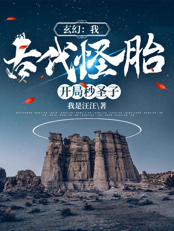 玄幻：我，古代怪胎！开局秒圣子最新章节（万青小说全文阅读）-够力荐小说推荐网