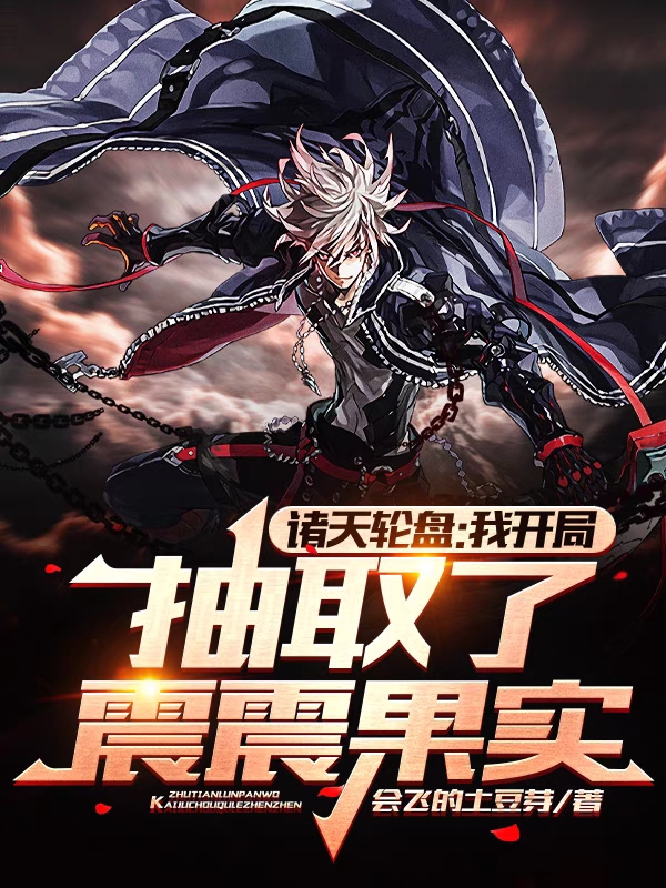 完整版《诸天轮盘：我开局抽取了震震果实》免费阅读-优文网