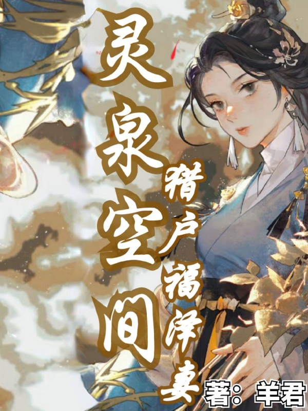 灵泉空间：猎户福泽妻最新章节，灵泉空间：猎户福泽妻免费阅读