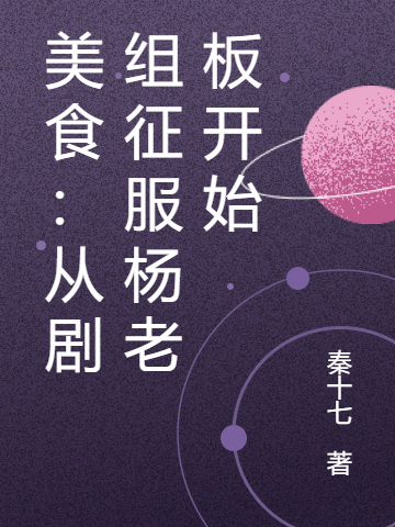 美食：从剧组征服杨老板开始小说，美食：从剧组征服杨老板开始在线阅读