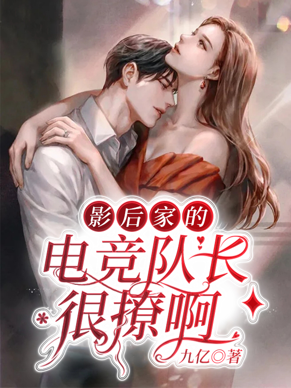 小说《影后家的电竞队长很撩啊》全文免费阅读-书格格