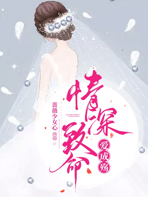 情深致命爱成殇小说苏沫魏然完整版阅读