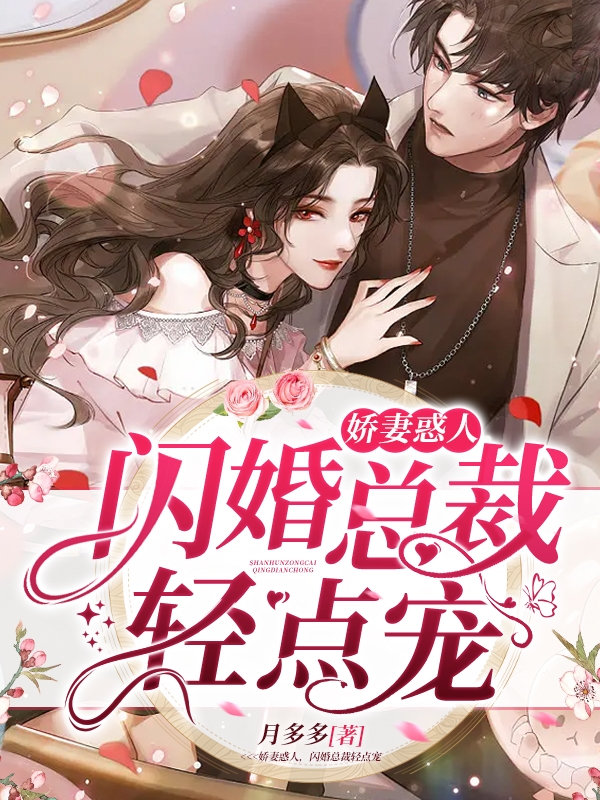 娇妻惑人，闪婚总裁轻点宠免费阅读，娇妻惑人，闪婚总裁轻点宠秦时沈笑笑-美文小说