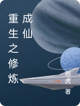重生之修炼成仙最新章节阅读，何成小说全文免费阅读