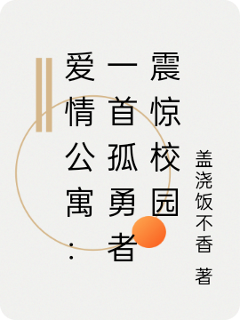 完整版《爱情公寓：一首孤勇者震惊校园》全文阅读