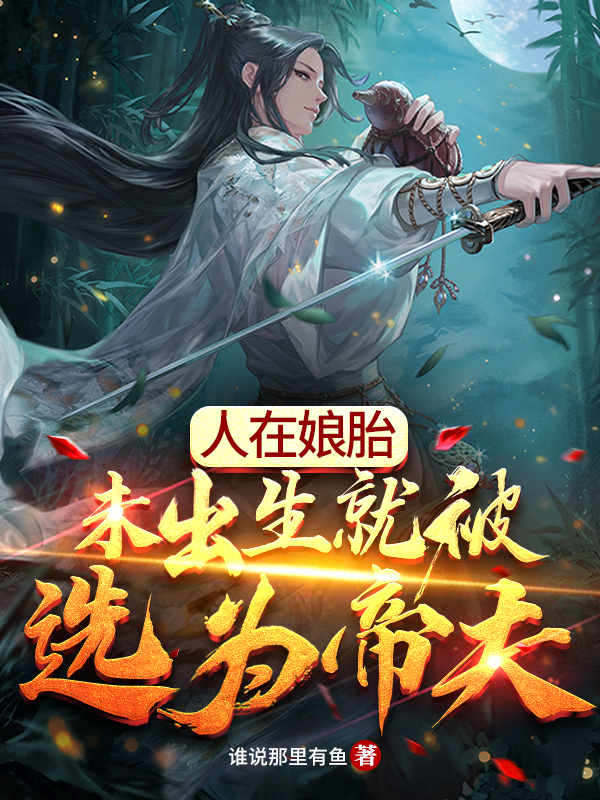 人在娘胎：未出生就被选为帝夫免费阅读