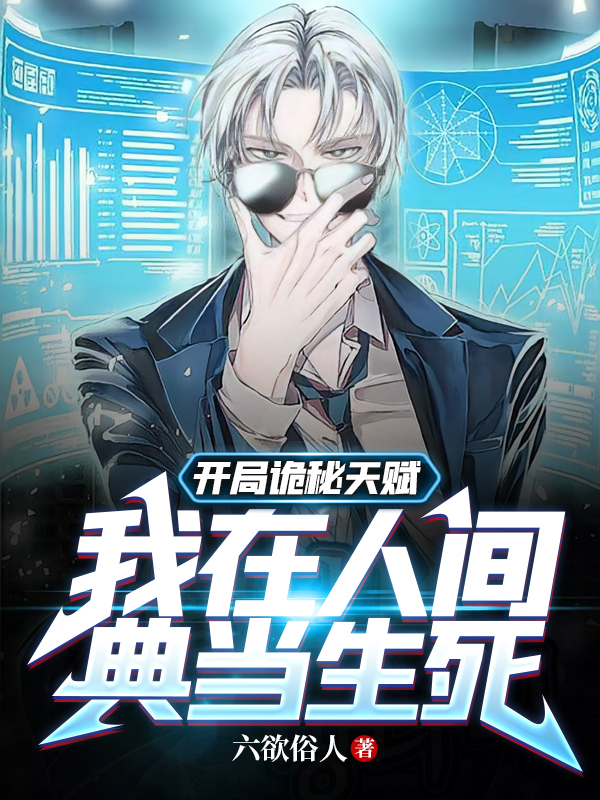 开局诡秘天赋，我在人间典当生死莫远小说免费阅读