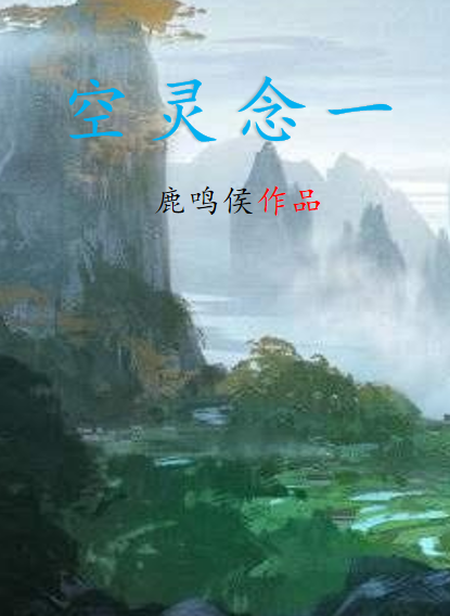 一念灵空君子处约，一念灵空全文在线阅读