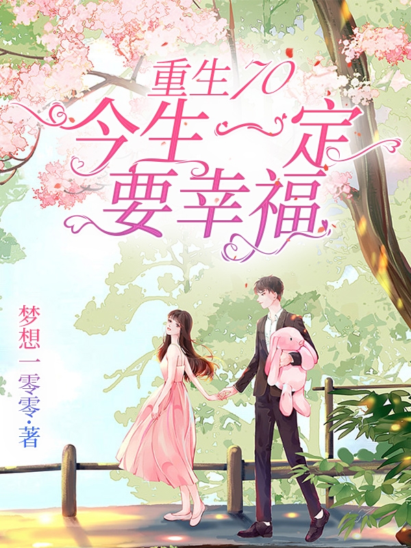 完整版《重生70今生一定要幸福》全文阅读