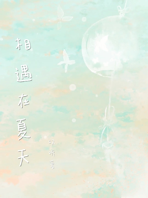 主人公叫宋芙池夏的小说相遇在夏天在线阅读全文
