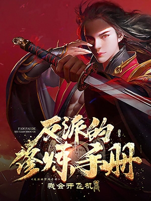 完整版《反派的修炼手册》全章节阅读