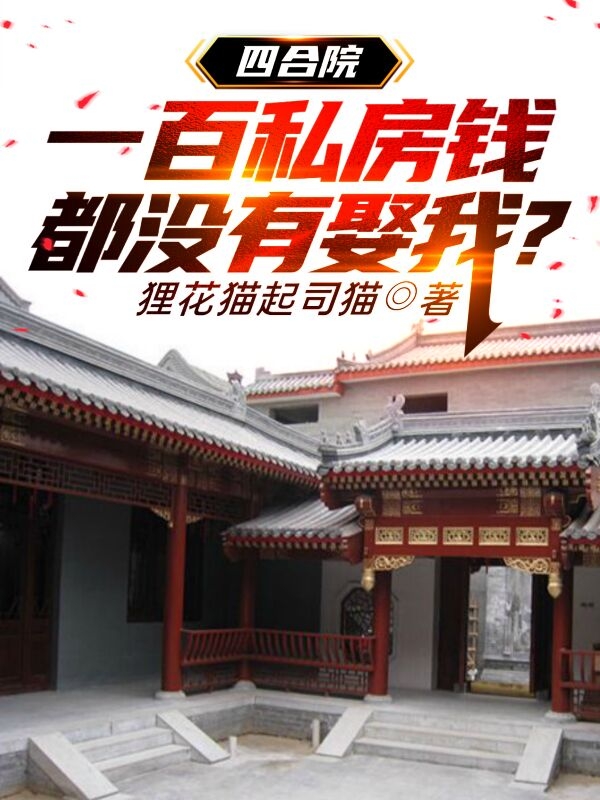 四合院:一百私房钱都没有娶我？最新章节（陈乾小说全文阅读）-够力荐小说推荐网