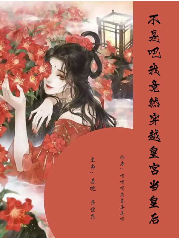 不是吧，我竟然穿越后宫当皇后最新章节，不是吧，我竟然穿越后宫当皇后全文在线阅读
