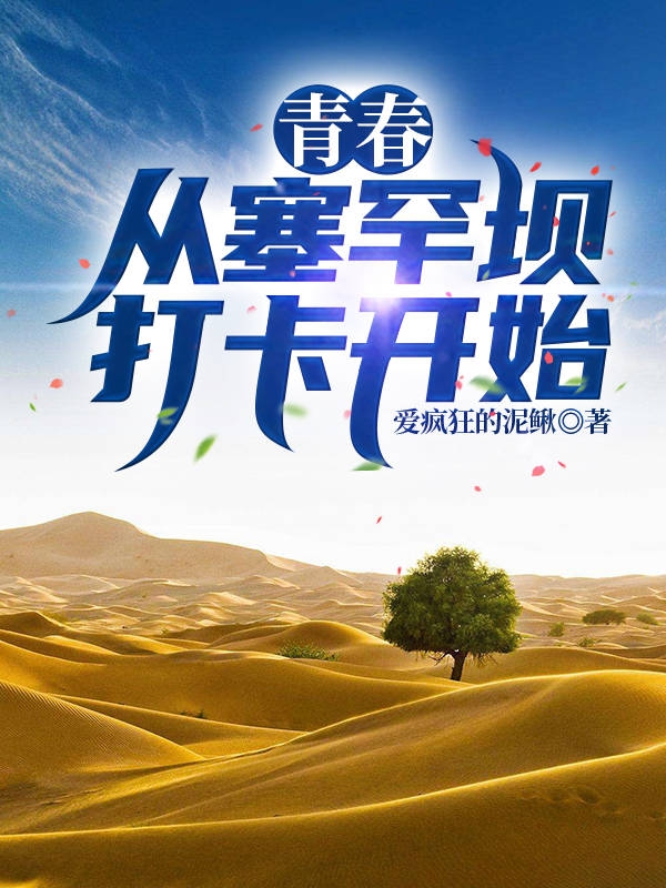 青春：从塞罕坝打卡开始免费阅读