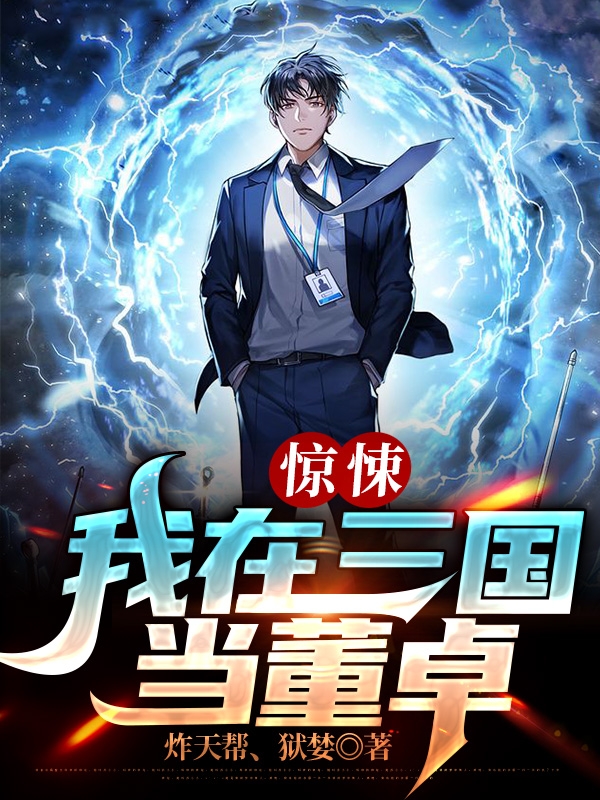 惊悚：我在三国当董卓张恒王野小说大结局免费试读