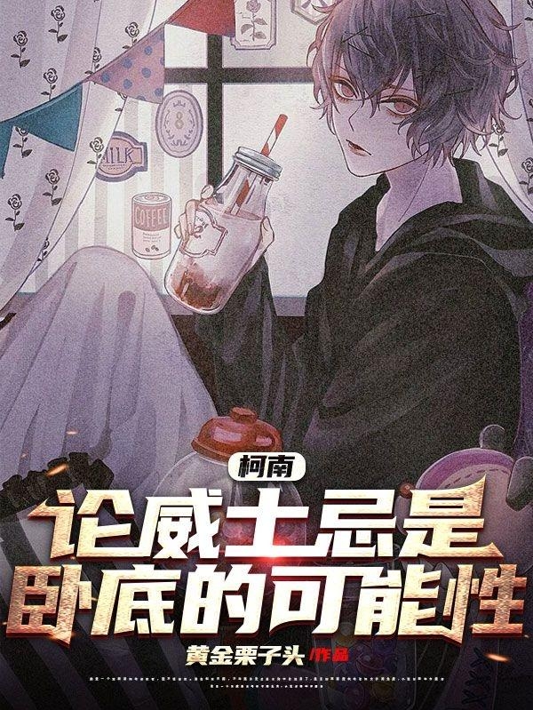 柯南：论威士忌是卧底的可能性最新章节阅读，托卡伊安室透小说全文免费阅读