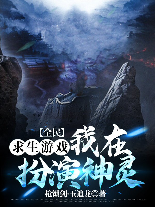 全民求生游戏：我在扮演神灵免费阅读，全民求生游戏：我在扮演神灵章节目录-优文网