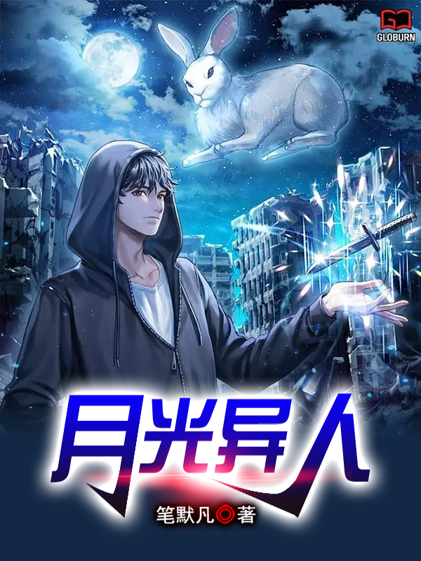 主角刘凡张美小说完整版在线阅读，月光异人免费看