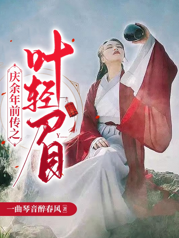 庆余年前传之叶轻眉小说，庆余年前传之叶轻眉免费阅读