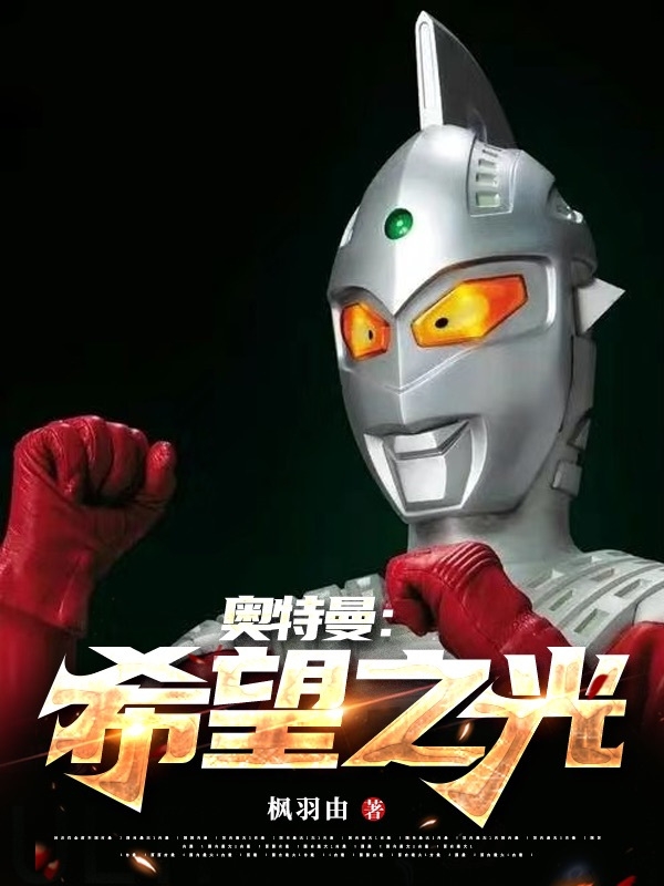 《奥特曼：希望之光》小说全文在线试读，《奥特曼：希望之光》最新章节目录