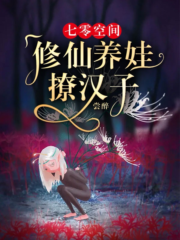 主角司徒柠沈君泽小说完整版在线阅读，七零空间：修仙养娃撩汉子免费看