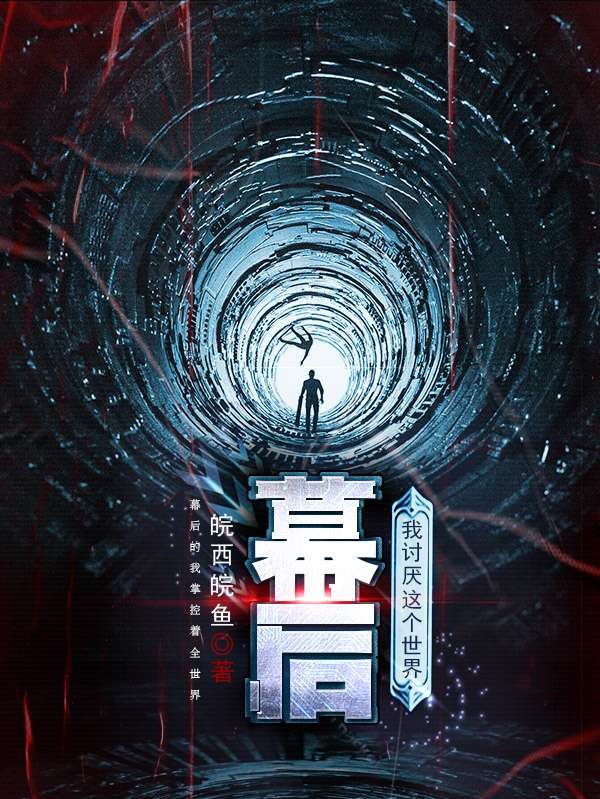 苏寒小说《幕后我讨厌这个世界》在线阅读-读书翁