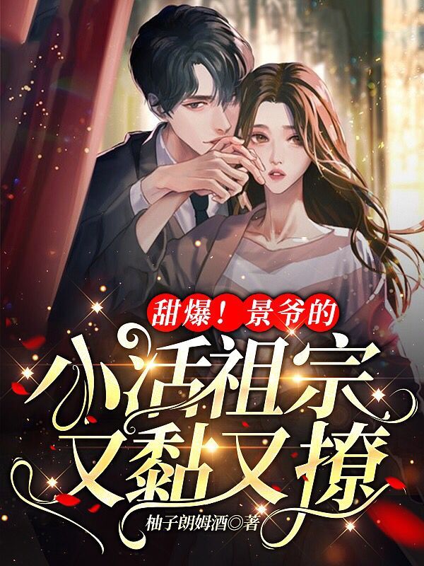 甜爆！景爷的小活祖宗又黏又撩免费阅读