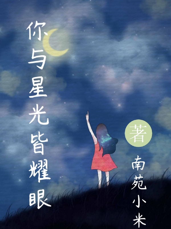 ‘小说《你与星光皆耀眼》苏佳佳谢灿南完整版免费阅读’的缩略图