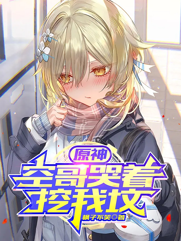 凌琳空小说原神：空哥哭着挖我坟无广告阅读