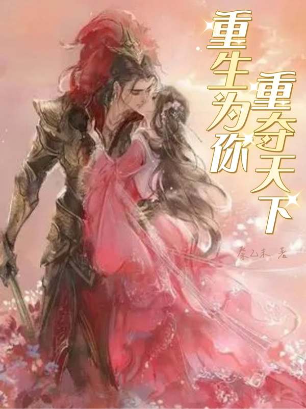 重生为你重夺天下全章节免费在线阅读，付芯琬上官屹川完结版-优文网