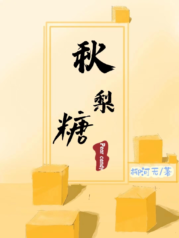 主角闻秋梨小说秋梨糖免费阅读