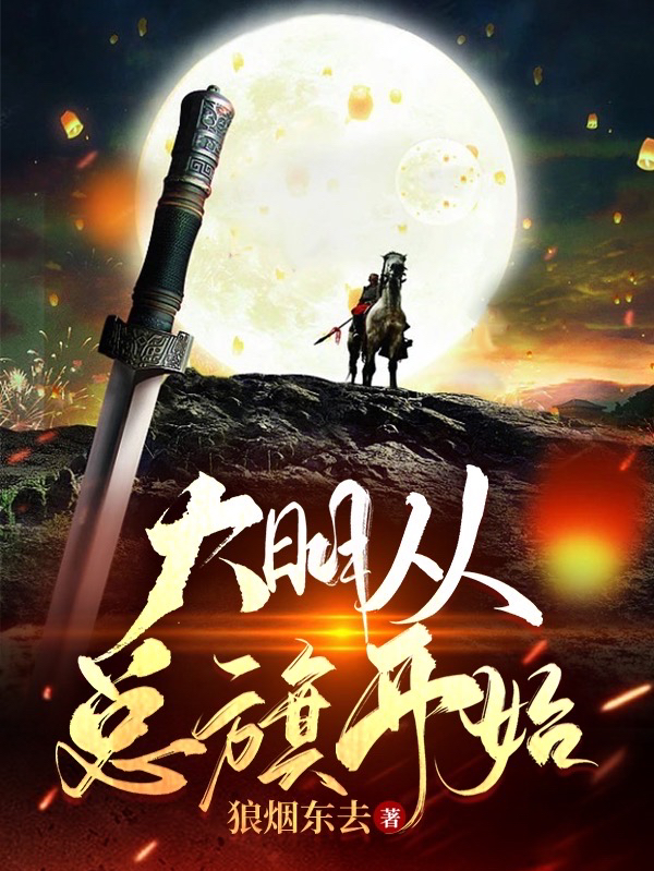 大明从总旗开始免费阅读，大明从总旗开始易武-优文网