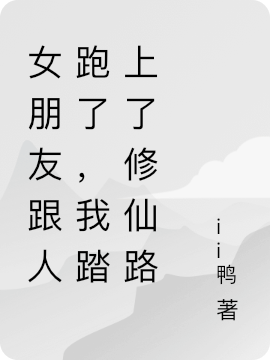 完整版《女朋友跟人跑了，我踏上了修仙路》免费阅读-瑞奇文学