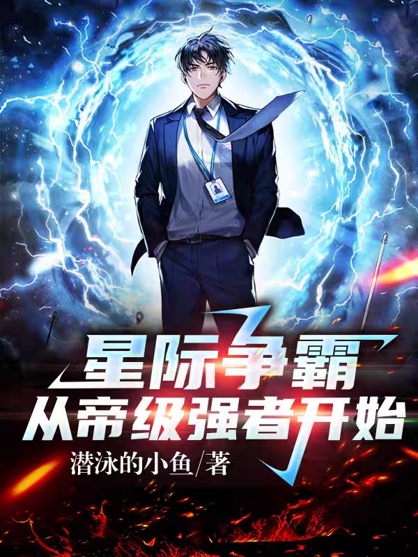 星际争霸：从帝级强者开始免费阅读