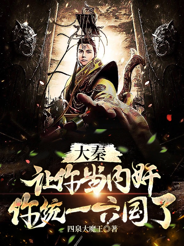 主人公赵稷小说大秦：让你当内奸，你统一六国了在线全文阅读