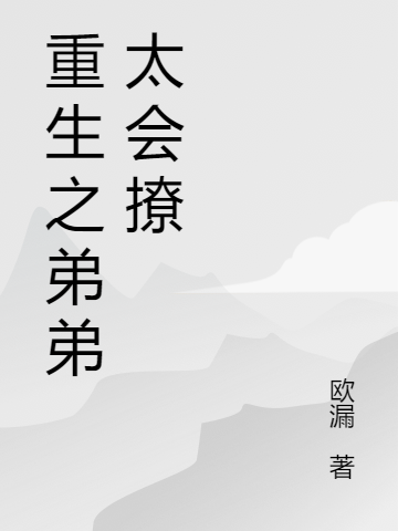 求李梳桐李言棣小说免费资源-够力荐小说推荐网