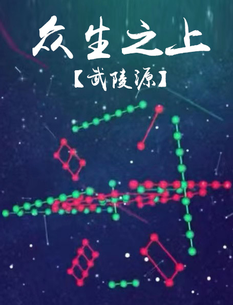 众生之上【武陵源】小说阅读，众生之上【武陵源】完整版