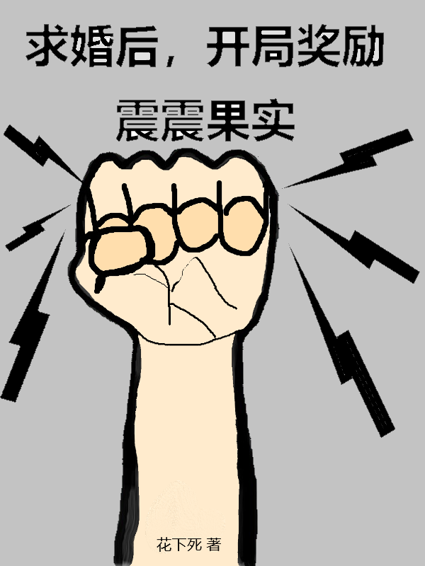 求婚后，开局奖励震震果实最新章节（林易小说全文阅读）-够力荐小说推荐网