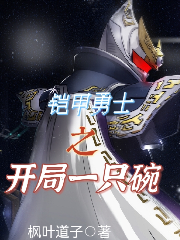 铠甲勇士之开局一只碗免费阅读