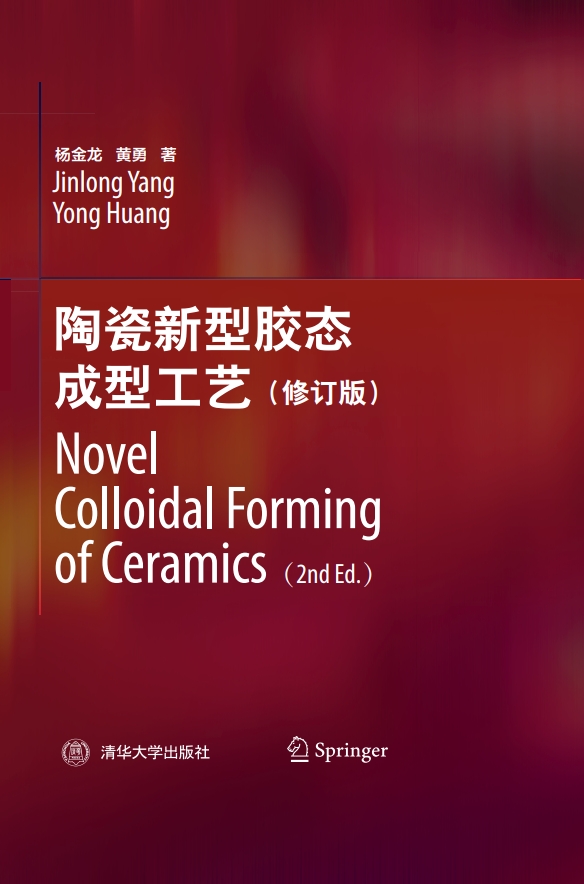 陶瓷新型胶态成型工艺（修订版）Novel Colloidal Forming of Ceramics（2nd Ed.）