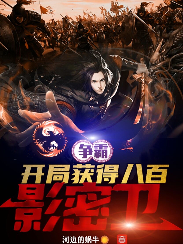主角是秦天的小说争霸:开局获得八百影密卫全文免费阅读