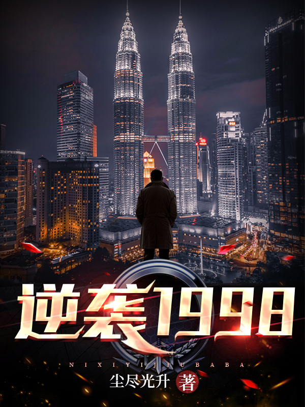 逆袭1998小说，逆袭1998全文在线阅读