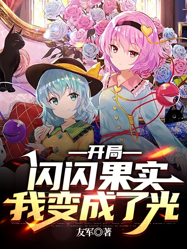 开局闪闪果实，我变成了光白明白夕小说免费阅读