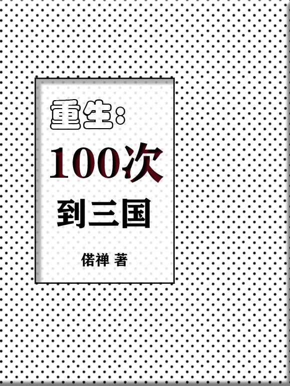 小说《重生100次到三国》全文阅读
