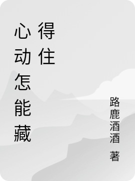 心动怎能藏得住免费阅读